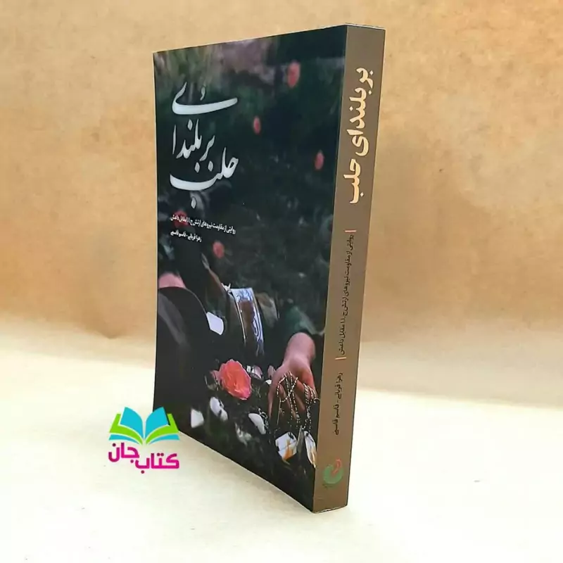 کتاب بر بلندای حلب (روایتی از مقاومت نیروهای ارتش جمهوری اسلامی ایران مقابل داعش) نوشته زهرا قربانی انتشارات شهید کاظمی
