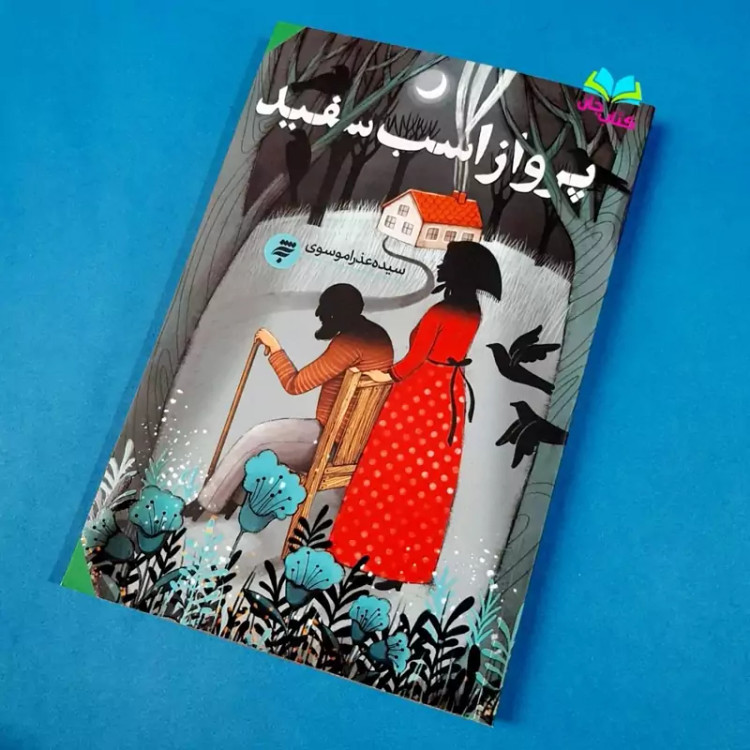 کتاب پرواز با اسب سفید (رمان مهدوی نوجوان) انتشارات به نشر