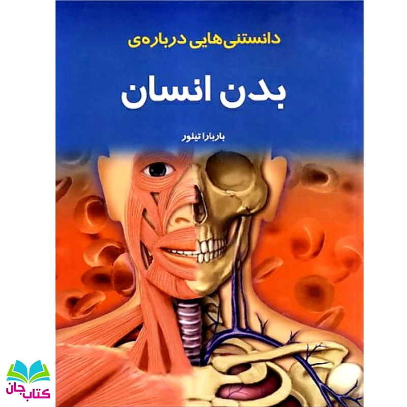کتاب دانستنی هایی درباره ی بدن انسان (ویژه کودک و نوجوان) انتشارات به نشر