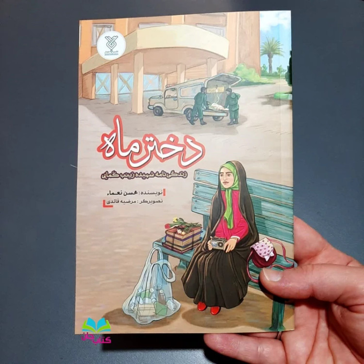 کتاب دختر ماه (کتاب نوجوان) نوشته محسن نعما انتشارات جمال