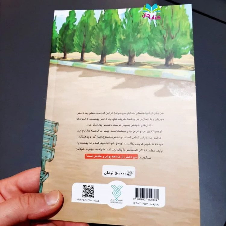 کتاب دختر ماه (کتاب نوجوان) نوشته محسن نعما انتشارات جمال