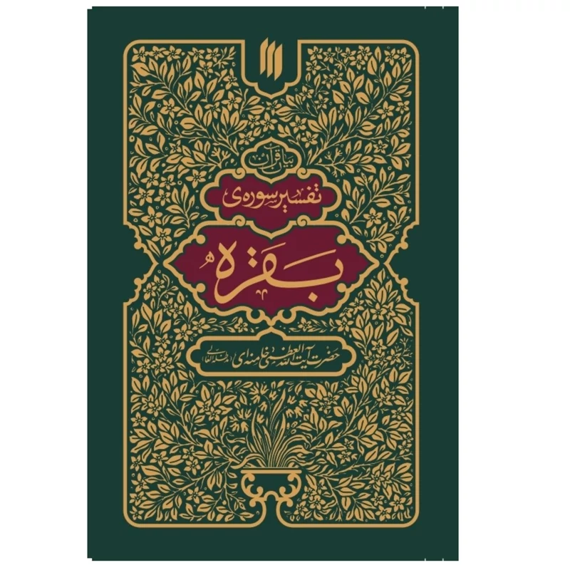 کتاب بیان قرآن (تفسیر سوره بقره) از مقام معظم رهبری ایت الله خامنه ای انتشارات انقلاب اسلامی