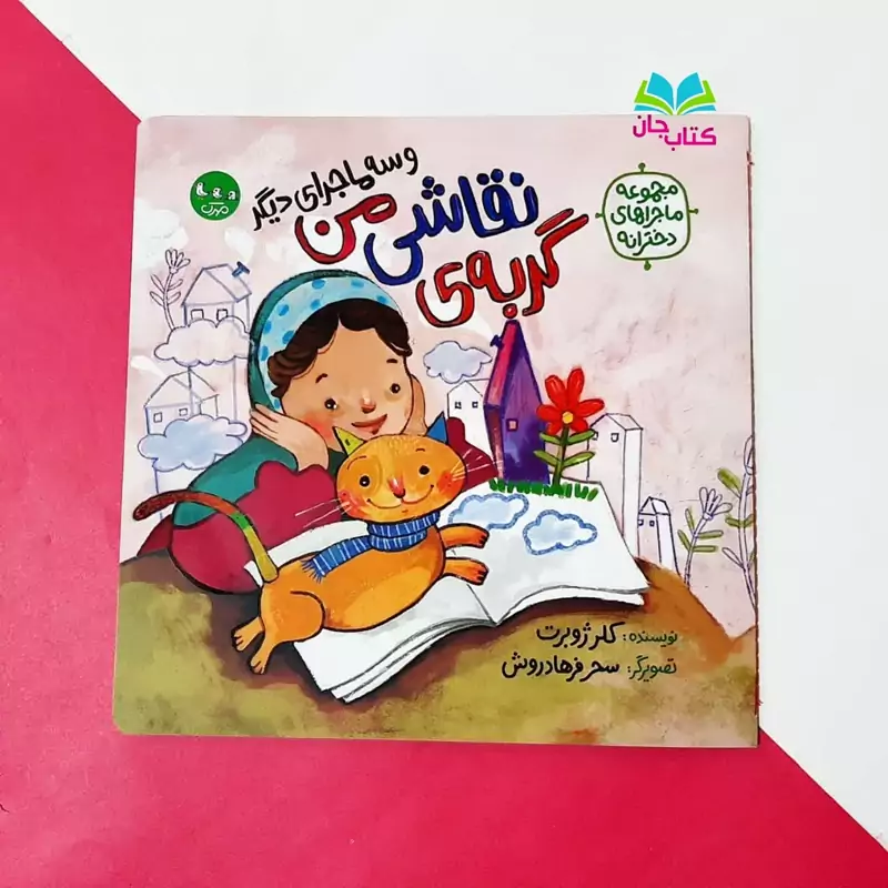 کتاب گربه ی نقاشی من و سه ماجرای دیگر  (از مجموعه ی ماجراهای دخترانه) نوشته خانم کلرژوبرت انتشارات  مهرک