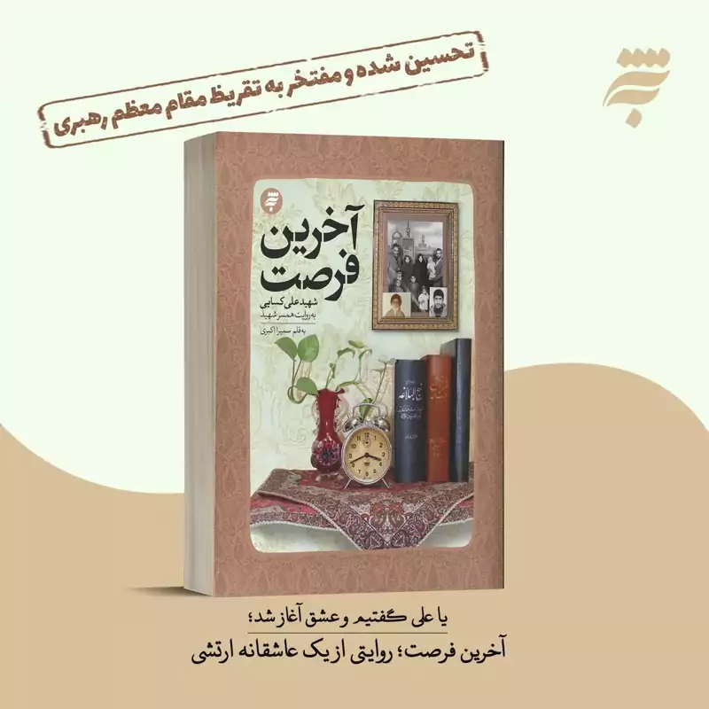 کتاب آخرین فرصت نوشته سمیرا اکبری از انتشارات به نشر ( تقریظ شده توسط رهبر انقلاب)