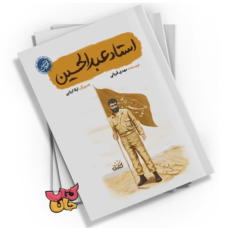 کتاب استاد عبدالحسین (از مجموعه قهرمان من) انتشارات کتابک نوشته مهدی قربانی