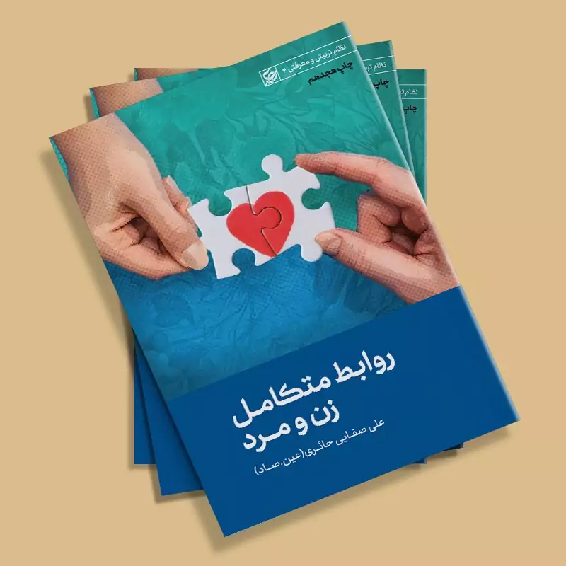 کتاب روابط متکامل زن و مرد نوشته  استاد علی صفایی حائری انتشارات لیله القدر