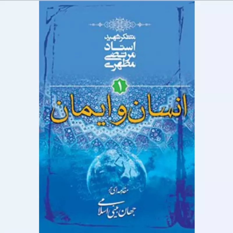 کتاب انسان و ایمان1 نوشته استاد مرتضی مطهری انتشارات صدرا