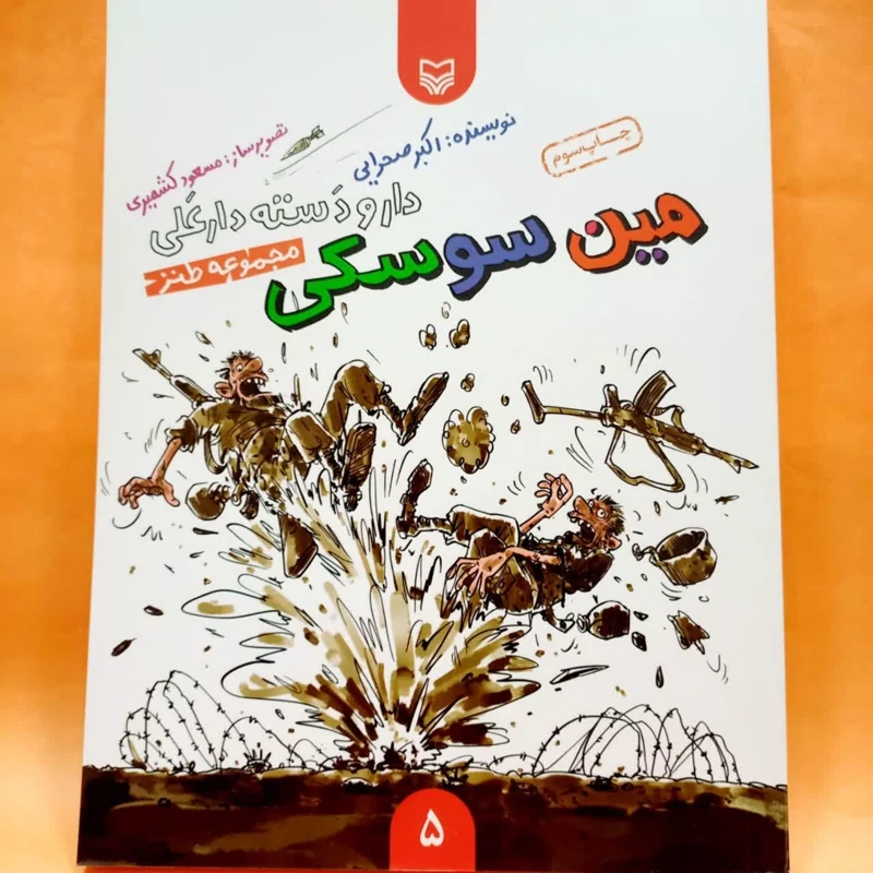کتاب مین سوسکی ( از مجموعه داستان های طنز دار و دسته دارعلی) ویژه دفاع مقدس برای نوجوانان نشر مهرک
