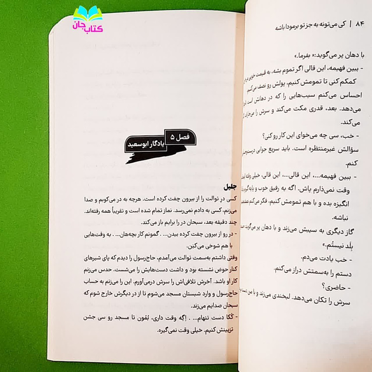 کتاب کی میتونه به جز تو برمودا باشه (رمان نوجوان) نوشته علی آرمین انتشارات مهرستان