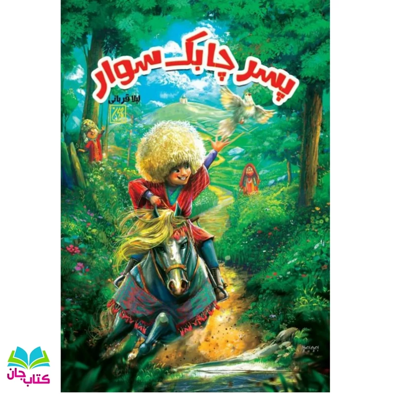 کتاب پسر چابک سوار (رمان نوجوان) نوشته لیلا قربانی انتشارات جمکران