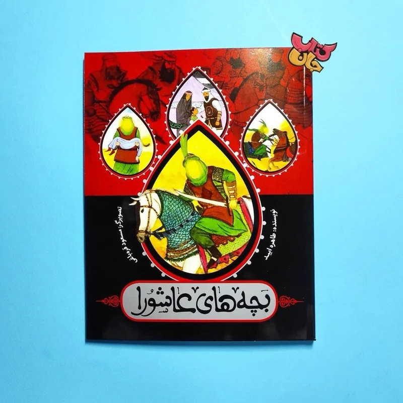 کتاب بچه های عاشورا نوشته طاهره ایبد انتشارات به نشر