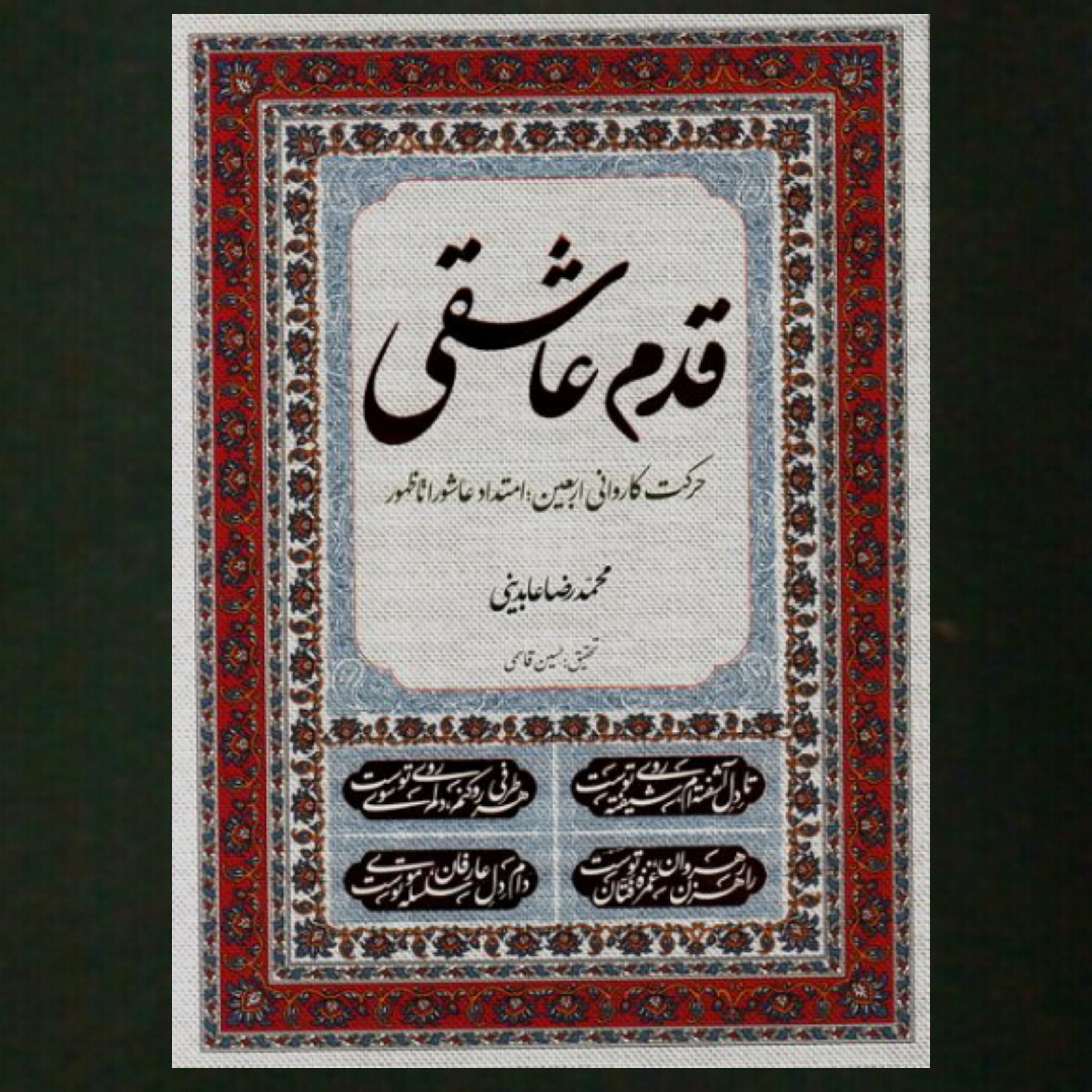 کتاب قدم عاشقی  حرکت کاروانی اربعین   آماده  عاشورا تا ظهور)