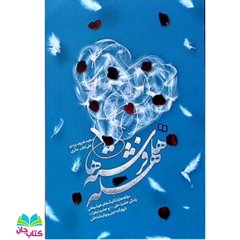 کتاب هلهله فرشته ها  تکنیکهای خوشبختی زندگی حضرت علی و حضرت زهرا انتشارات معارف
