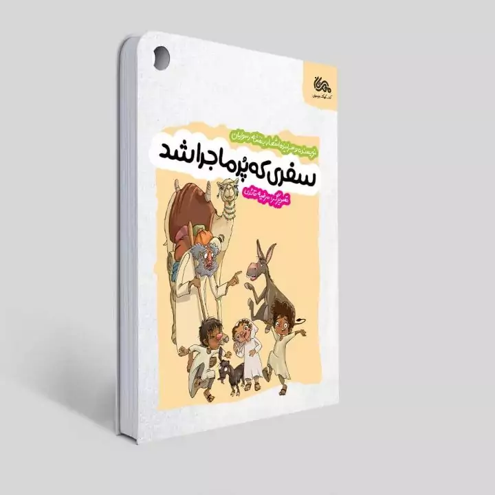 کتاب سفری که پر ماجرا شد (داستان غدیر خم برای نوجوانان) نوشته بنفشه رسولیان  انتشارات مهرستان