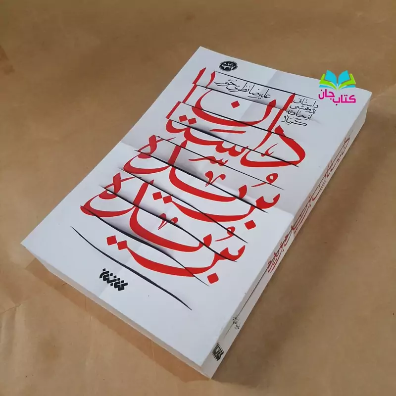 داستان بریده بریده داستانی پژوهشی از حادثه کربلا