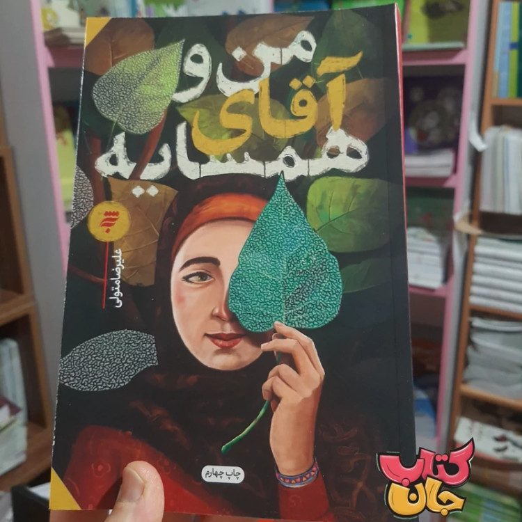 کتاب من و آقای همسایه (رمان نوجوان) ـ روایتی امروزی با محوریت مساله توسل و امام جواد علیه السلام ـ انتشارات به نشر