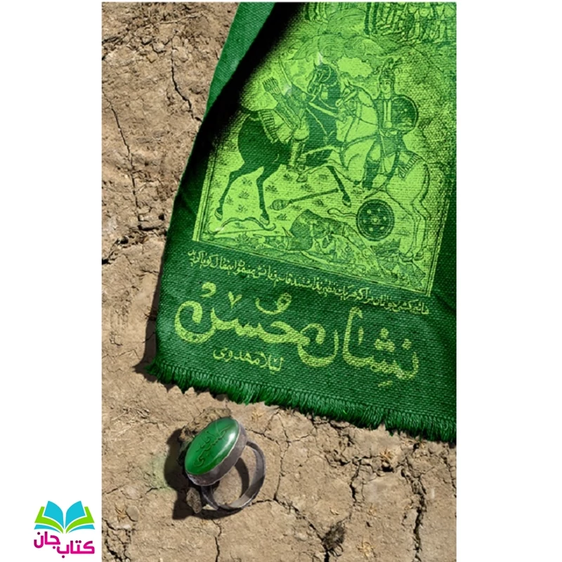 کتاب نشان حسن (همراهی خانواده امام حسن مجتبی علیه السلام با امام حسین در جریان عاشورا) انتشارات کتابستان