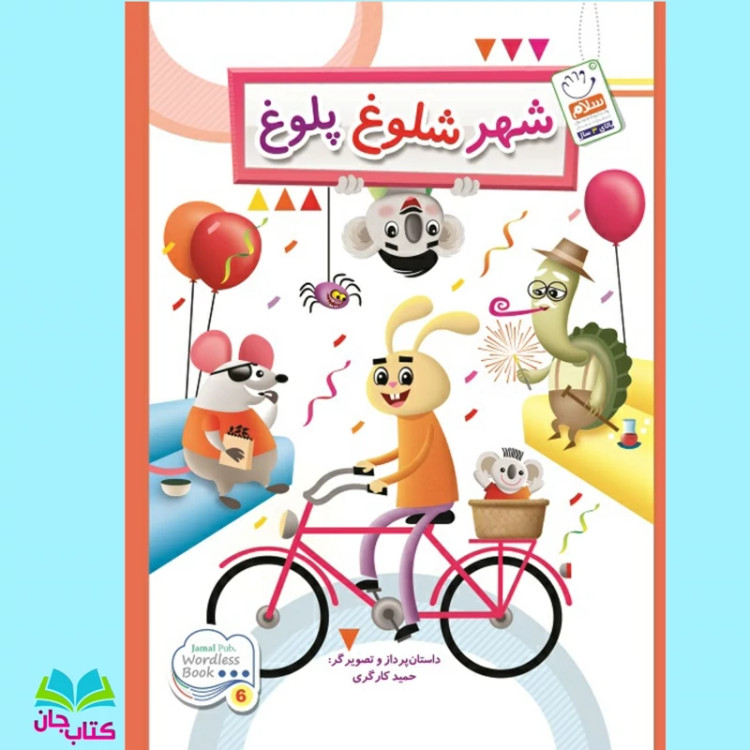 کتاب شهر شلوغ پلوغ (داستان های بدون نوشته زندگی شهری انتشارات جمال)