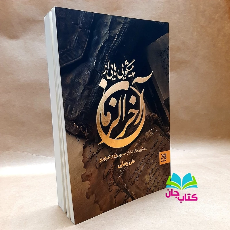 کتاب پیشگویی هایی از آخرالزمان نوشته علی رضایی انتشارات جمکران