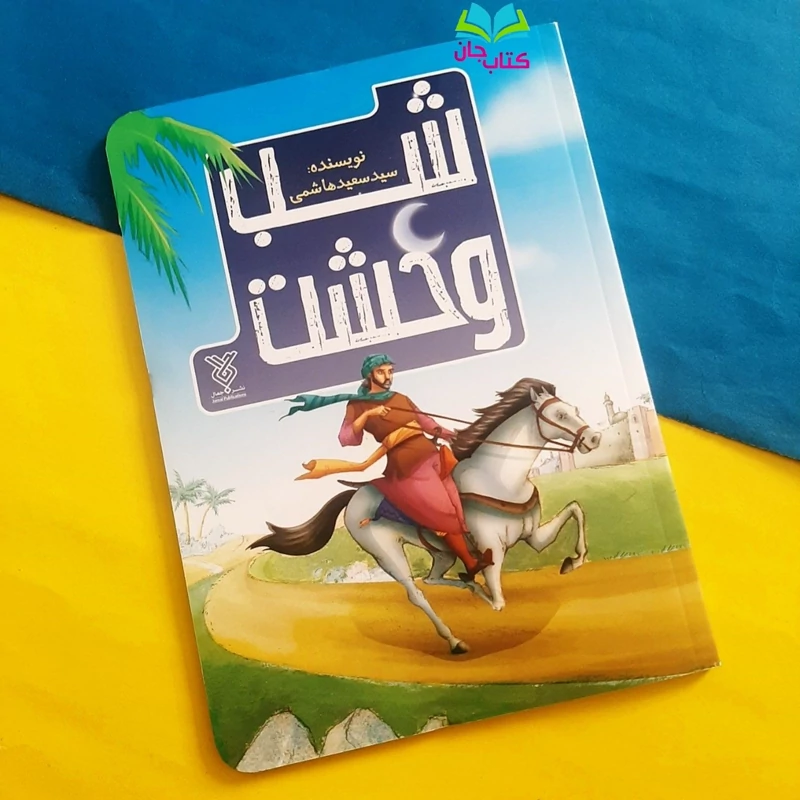 کتاب شب وحشت(داستان نوجوان با محوریت مسلم ابن عقیل) نوشته سید سعید هاشمی انتشارات جمال