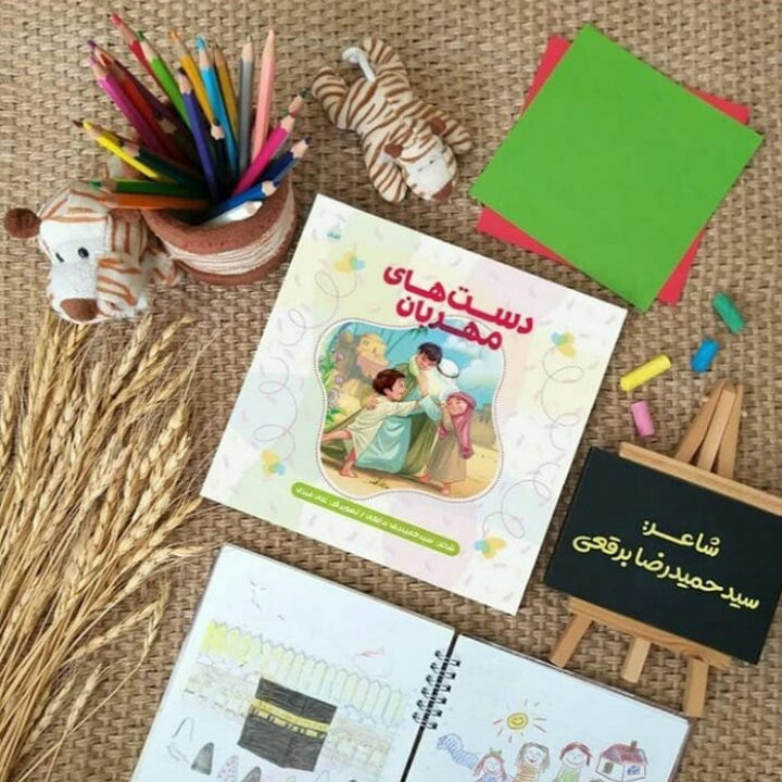 کتاب دست های مهربان نوشته سیدحمیدرضا برقعی انتشارات شهید کاظمی