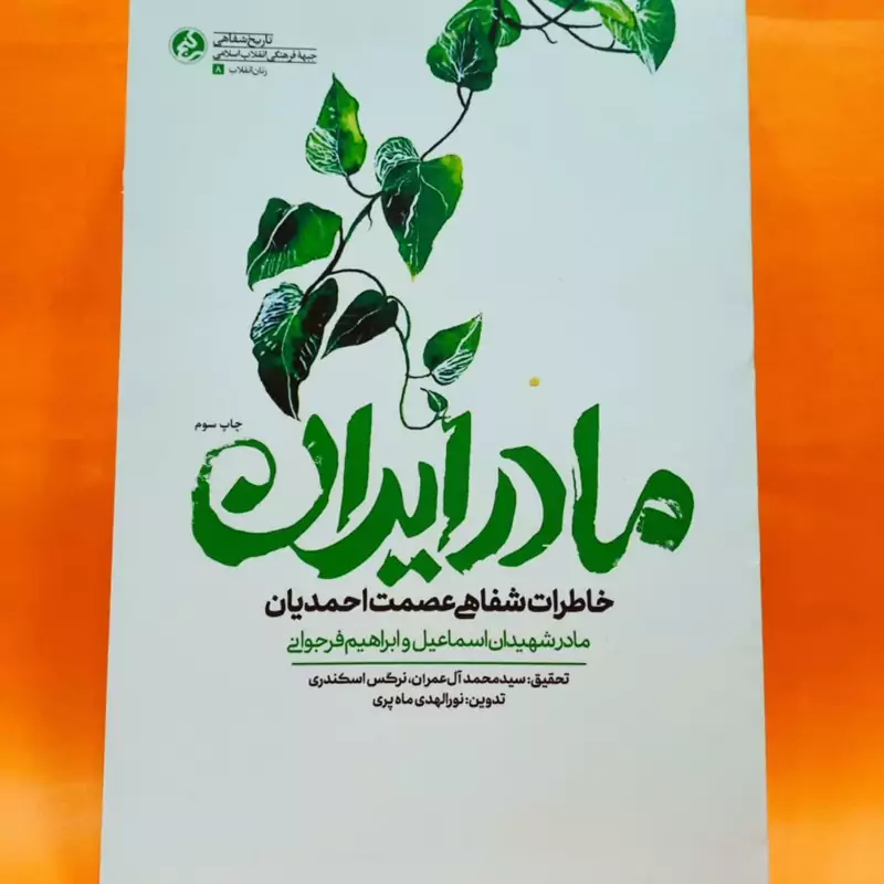 کتاب مادر ایران(خاطرات شفاهی عصمت احمدیان) انتشارات راه یار