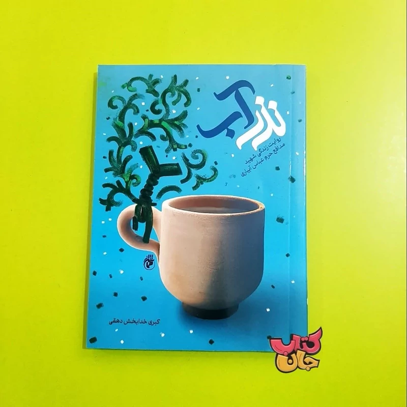 کتاب نذر آب (روایت زندگی شهید مدافع حرم عباس آبیاری) انتشارات حماسه یاران