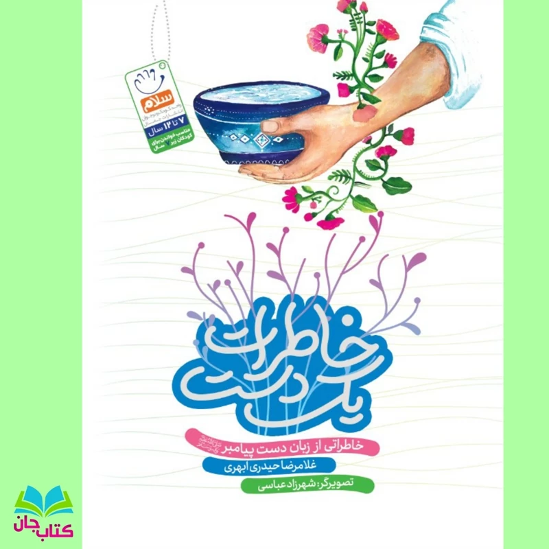 کتاب خاطرات یک دست (خاطرات از زبان دست پیامبر) نوشته غلامرضا حیدری ابهری انتشارات جمال