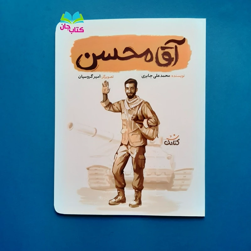 کتاب آقا محسن (از مجموعه قهرمان من) انتشارات کتابک
