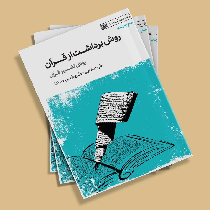 کتاب روش برداشت از قرآن (روش تفسیر قرآن) نوشته علی صفایی حائری انتشارات لیله القدر