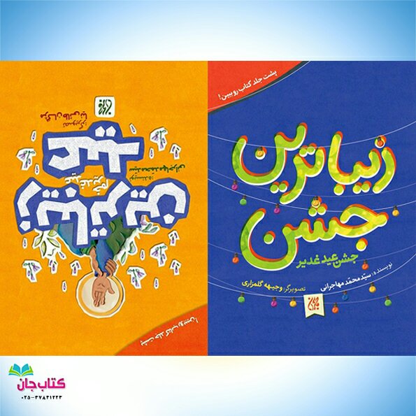 کتاب زیباترین عید زیباترین جشن نوشته سید محمد مهاجرانی انتشارات جمکران
