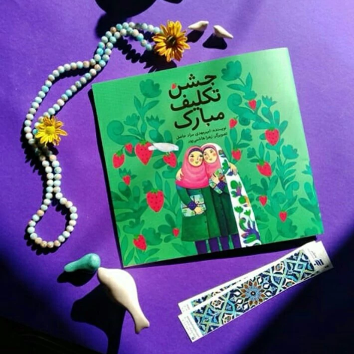 کتاب جشن تکلیف مبارک انتشارات به نشر