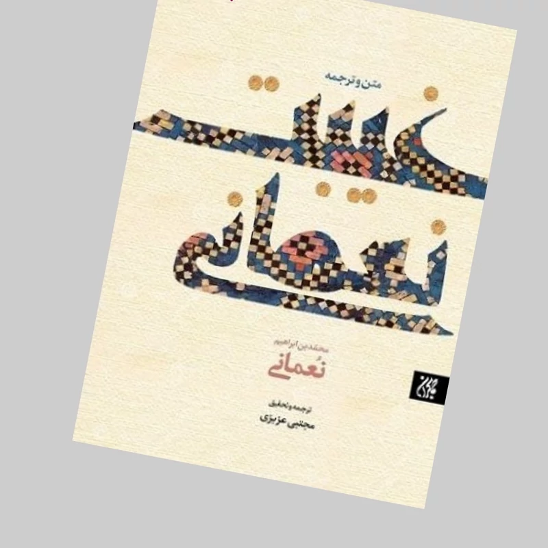 کتاب متن و ترجمه غیبت نعمانی نوشته محمد بن ابراهیم نعمانی ترجمه مجتبی عزیزی انتشارات جمکران