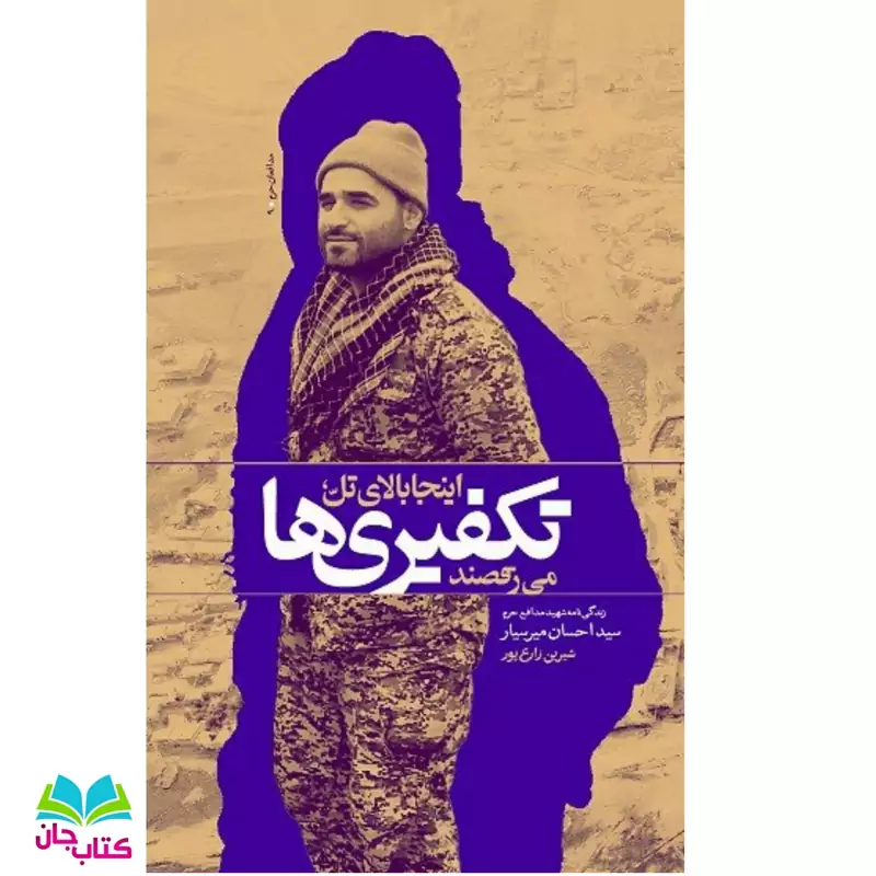 کتاب اینجا بالای تل تکفیری ها میرقصند زندگینامه شهید مدافع حرم سید احسان میرسیار اثر شیرین زارع پور نشر بیست و  هفت بعثت