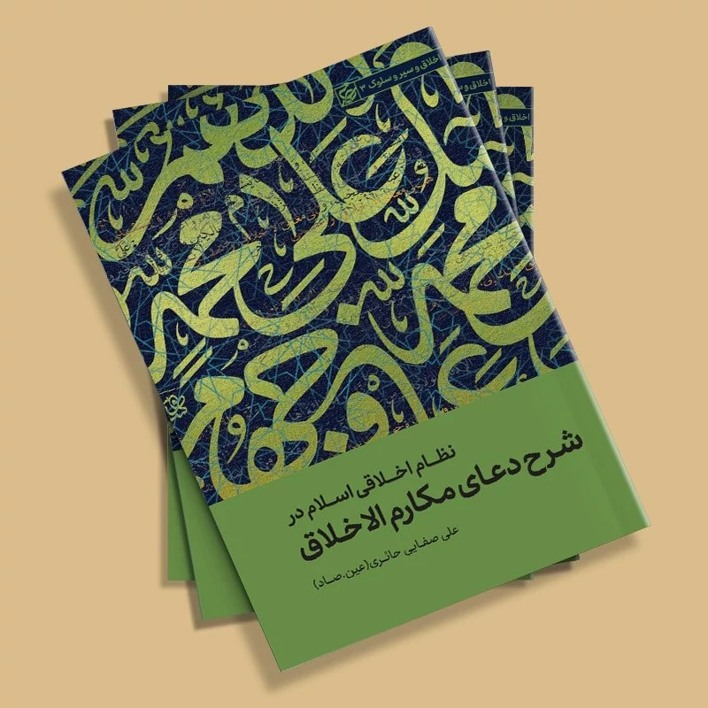 کتاب نظام اخلاقی اسلام در شرح دعای مکارم الاخلاق نوشته علی صفایی حائری انتشارات لیله القدر
