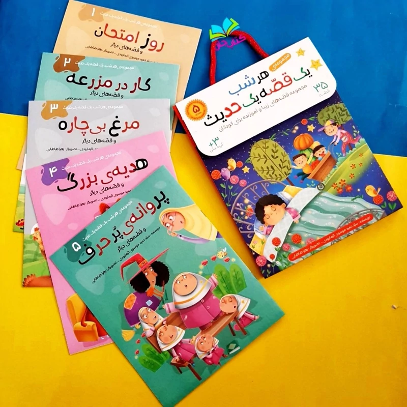 مجموعه 5جلدی هرشب یک قصه یک حدیث (آموزش احادیث کوتاه تربیتی ) سید حمید موسوی گرمارودی انتشارات براق