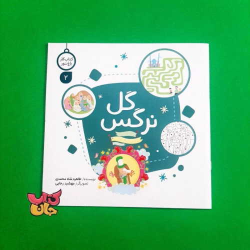 کتاب گل نرگس (از مجموعه کتاب کار باغ نور) انتشارات کتابک