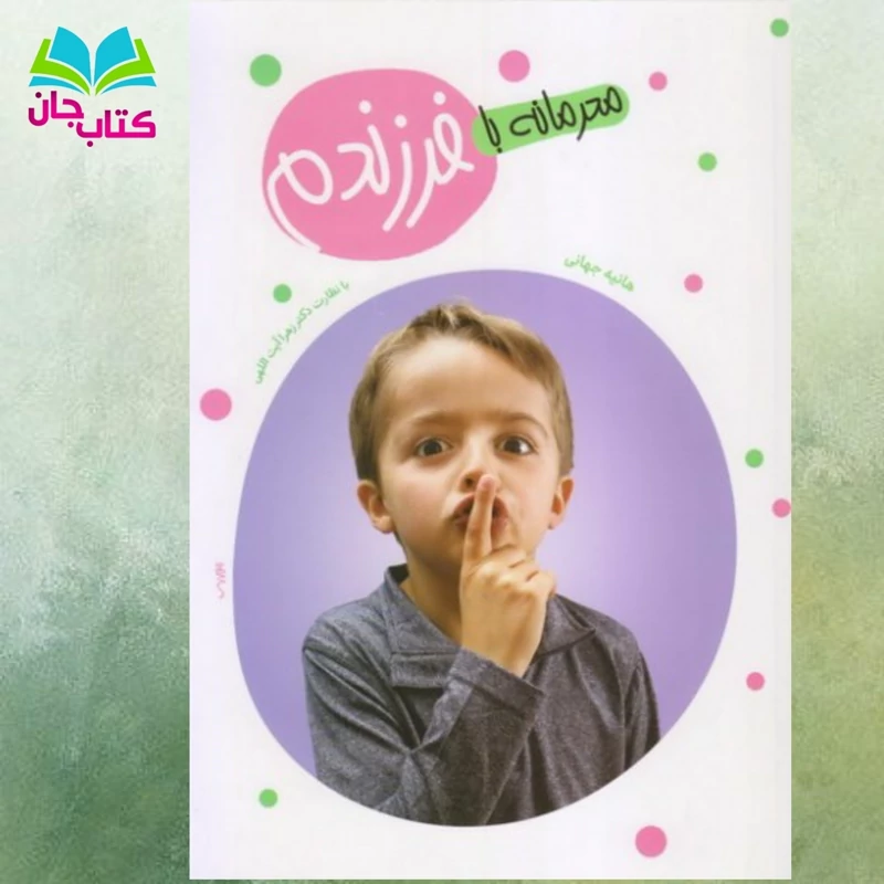 کتاب محرمانه با فرزندم (چگونگی کنترل و هدایت غریزه جنسی در کودکان) اثر هانیه جهانی نشر معارف