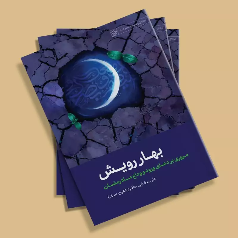 کتاب بهار رویش (مروری بر دعای ورود و وداع ماه رمضان) نوشته علی صفایی حائری انتشارات لیله القدر