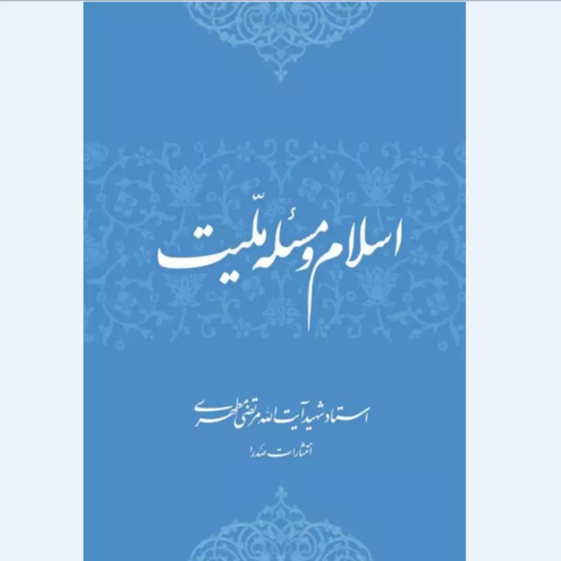 کتاب اسلام و مسئله ملیت اثر استاد شهید مرتضی مطهری انتشارات صدرا