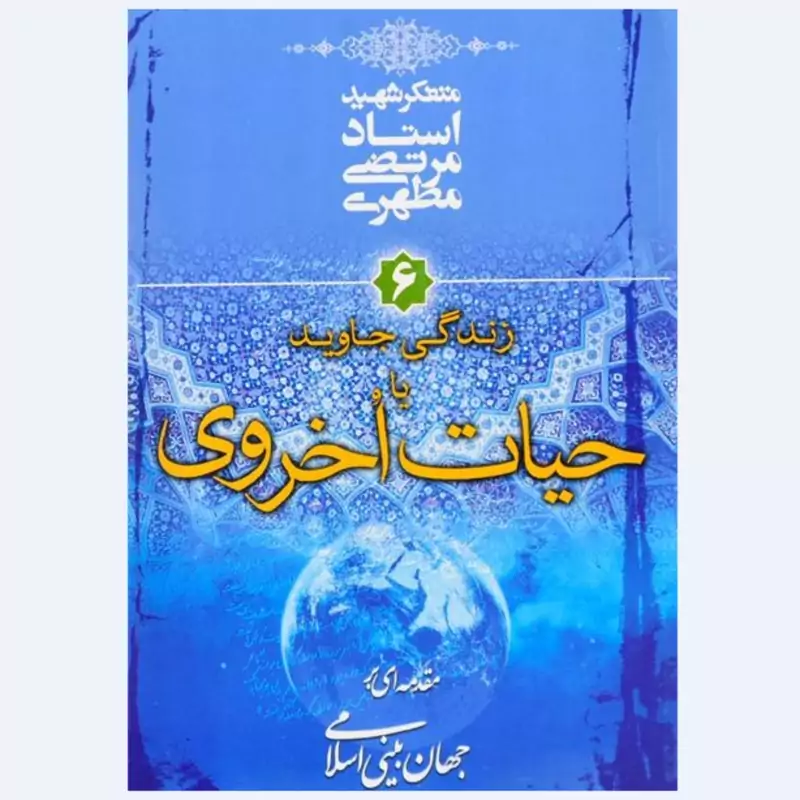 کتاب زندگی جاوید یا حیات اخروی6 نوشته استاد مرتضی مطهری انتشارات صدرا