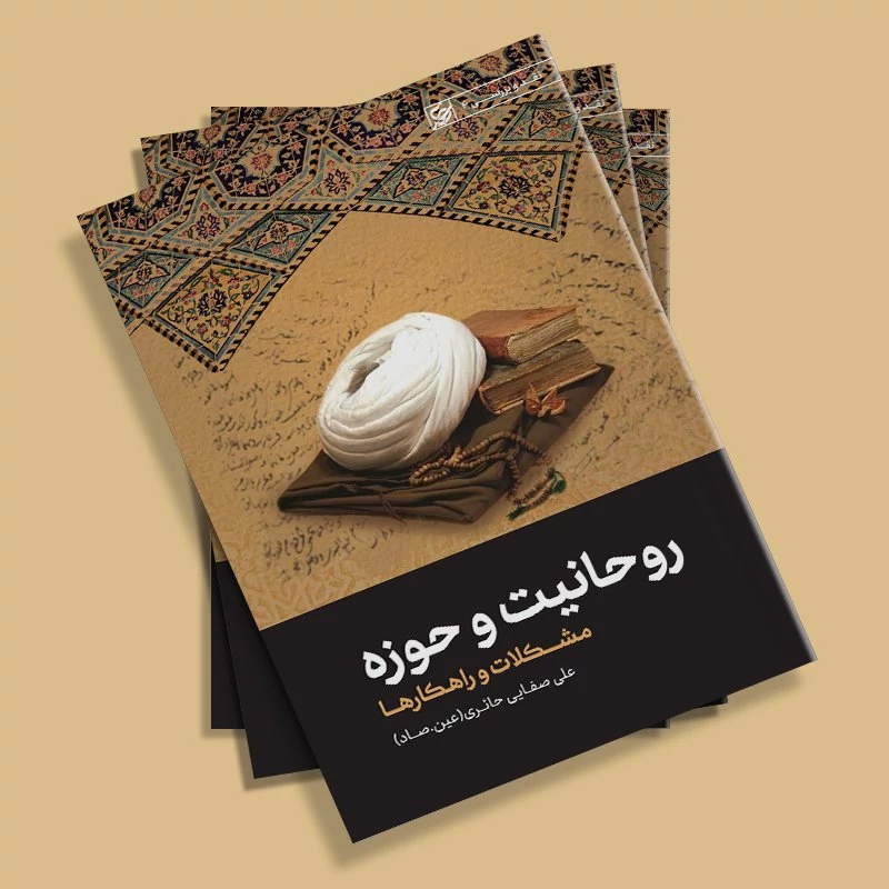 کتاب روحانیت و حوزه (مشکلات، راه کارها مدیریت تحصیل تبلیغ رکود فقه) نوشته علی صفایی حائری انتشارات لیله القدر