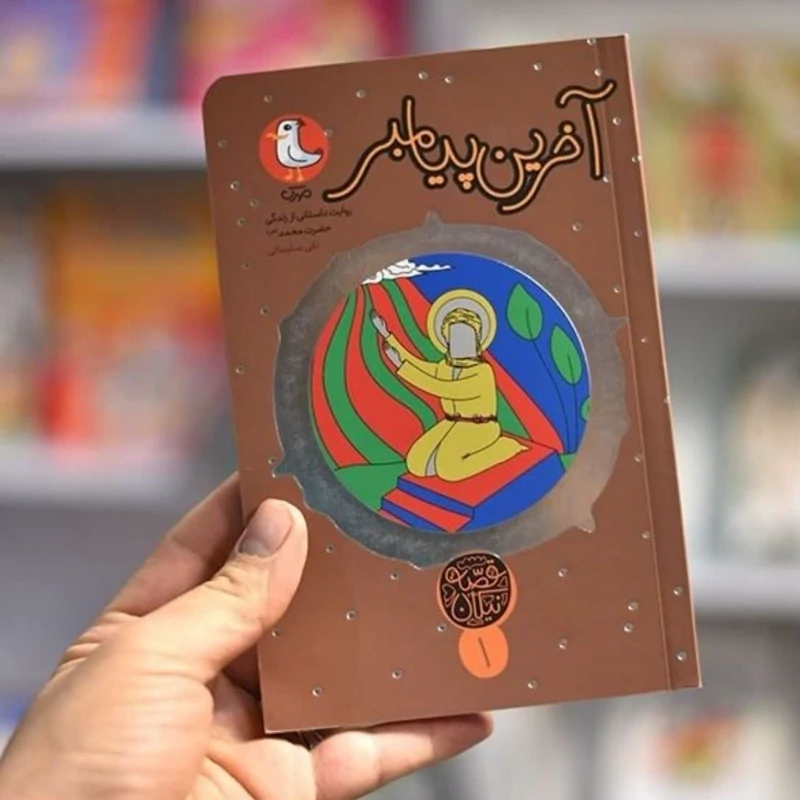 کتاب آخرین پیامبر (قصه نیکان 1) روایت داستانی از زندگی حضرت محمد انتشارات مهرک