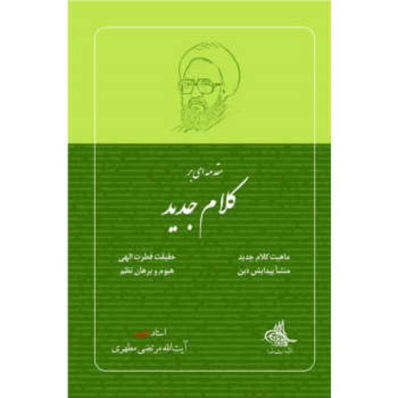 کتاب مقدمه ای بر کلام جدید نوشته استاد مرتضی مطهری انتشارات صدرا