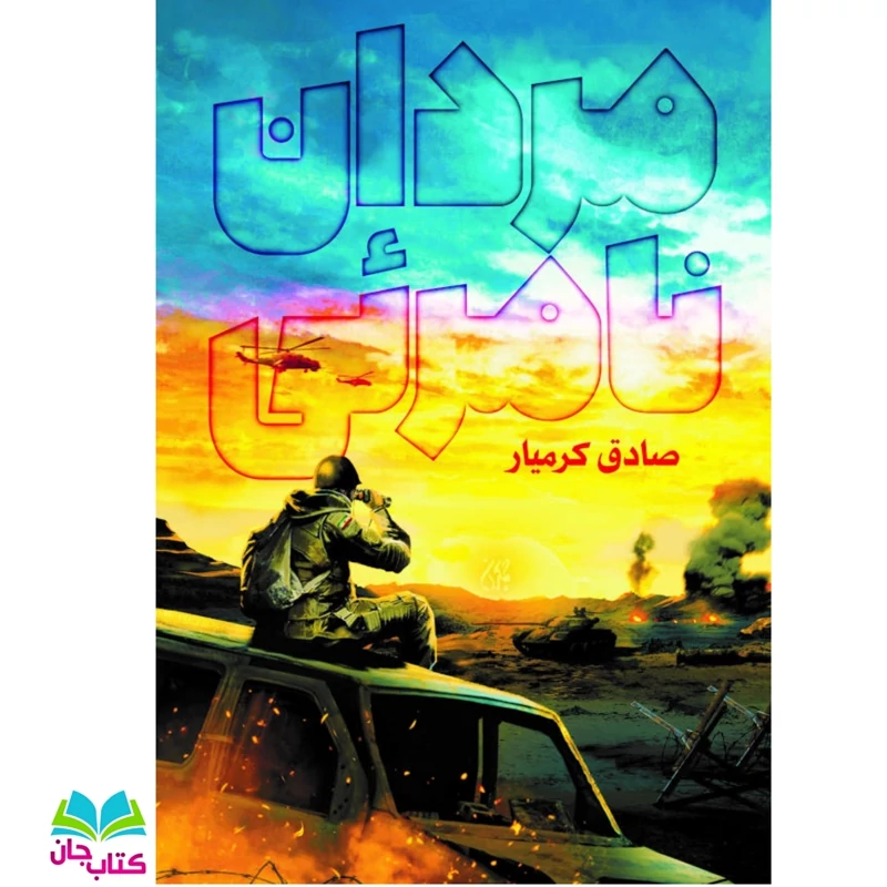 کتاب مردان نامرئی به قلم صادق کرمیار انتشارات جمکران