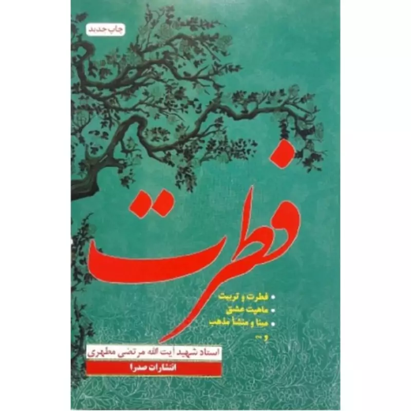 کتاب فطرت اثر استاد مرتضی مطهری انتشارات صدرا