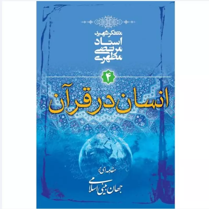 کتاب انسان در قرآن4 نوشته استاد مرتضی مطهری انتشارات صدرا
