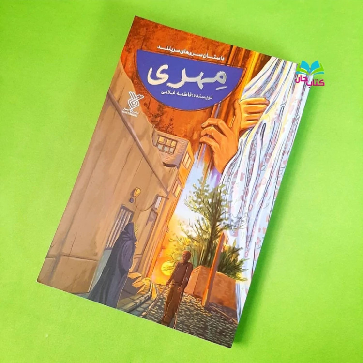 کتاب مهری (رمان نوجوان)
