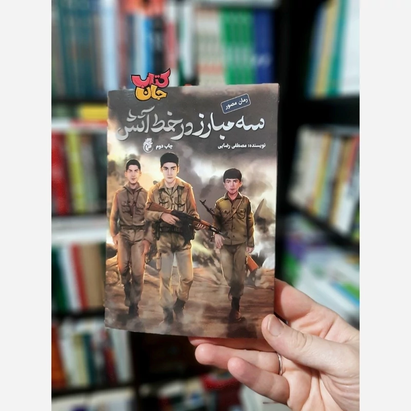 کتاب سه مبارز در خط آتش (رمان نوجوان) انتشارات حماسه یاران نوشته مصطفی رضایی