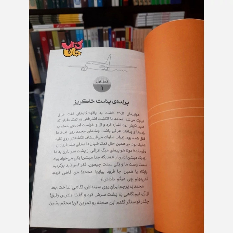 کتاب سه مبارز در خط آتش (رمان نوجوان) انتشارات حماسه یاران نوشته مصطفی رضایی